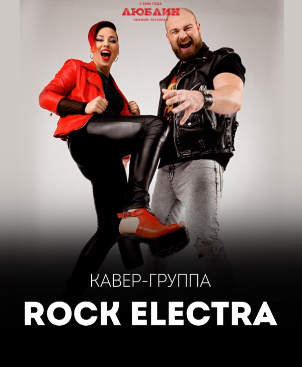  Кавер-группа ROCK ELECTRA