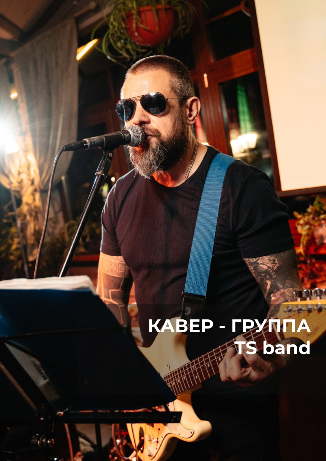 Кавер-группа "TS Band"
